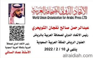 التويجري رئيساً للاتحاد الدولي للصحافة العربية في الرياض